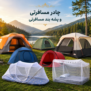 چادر مسافرتی و کمپینگ و پشه بند
