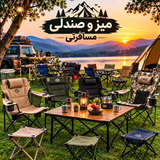 میز و صندلی مسافرتی