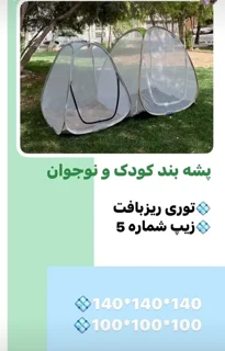 پشه بند مسافرتی نوجوان