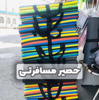 زیر انداز مسافرتی حصیری۶ نفره